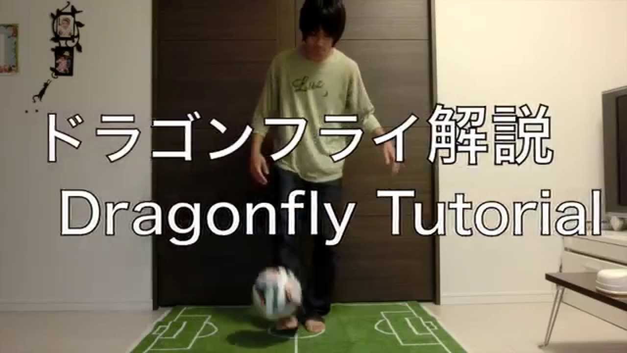 基礎リフティング技ドラゴンフライのコツを解説 Dragonfly Tutorial/Basic Freestyle Football Trick
