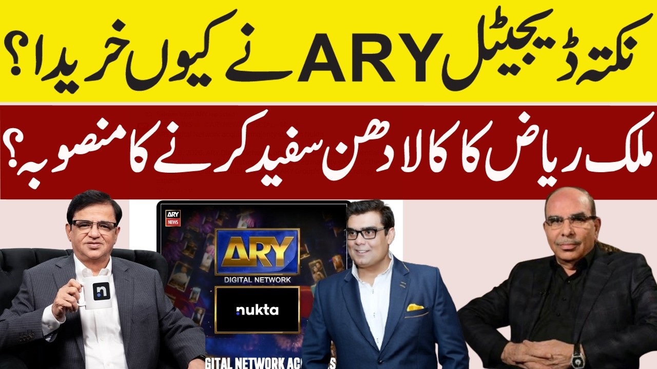 ARY Digital acquires majority stake in Nukta | Deal to bail out Malik Riaz | Outline News