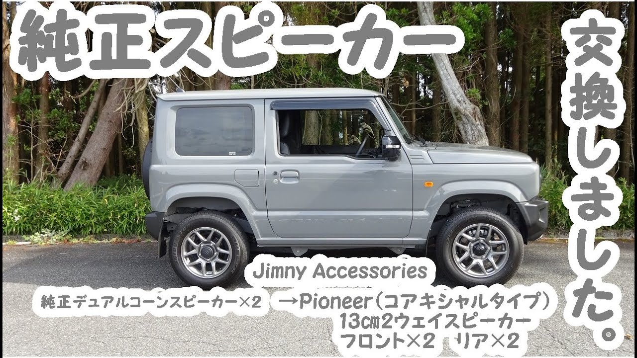 ★ジムニーの純正スピーカー交換しました★(パイオニア　Pioneer　コアキシャル２ウェイスピーカー）音の広がりが半端ない🎵★JB64(5MT)令和３年10月