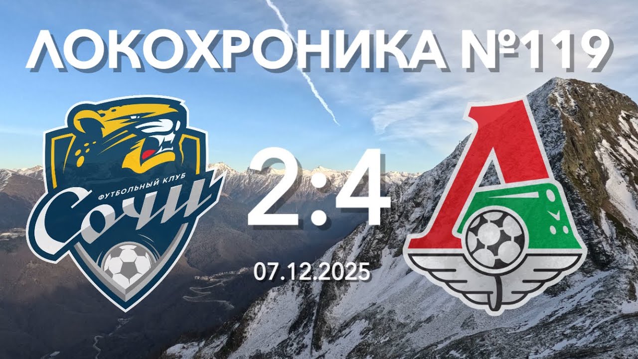 Локохроника №119. Сочи - Локомотив 2:4 (7 декабря 2025)