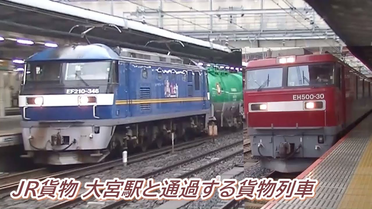 JR貨物 大宮駅を通過する貨物列車