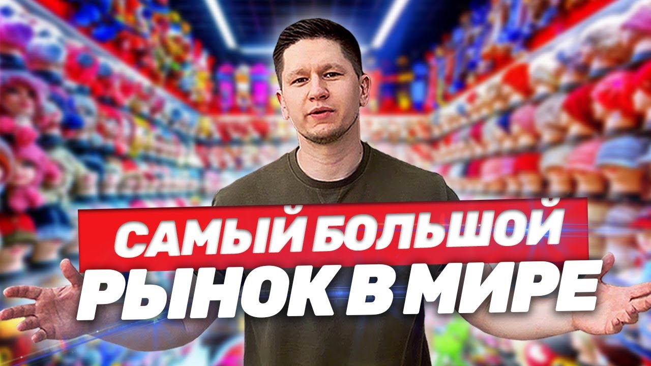 ОПТОВЫЙ РЫНОК В КИТАЕ, ИУ - Полный обзор