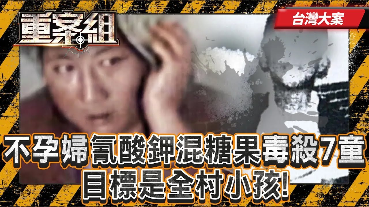 《台灣大案》［屏東毒殺孩童案］［合江街烹煮心肝案］不孕婦「氰酸鉀混入糖果」毒殺7童！目標是全村小孩！？／殺岳父母「摘心肝烹煮」《重案組》20250802｜楊茹涵@ebcOhMyGod
