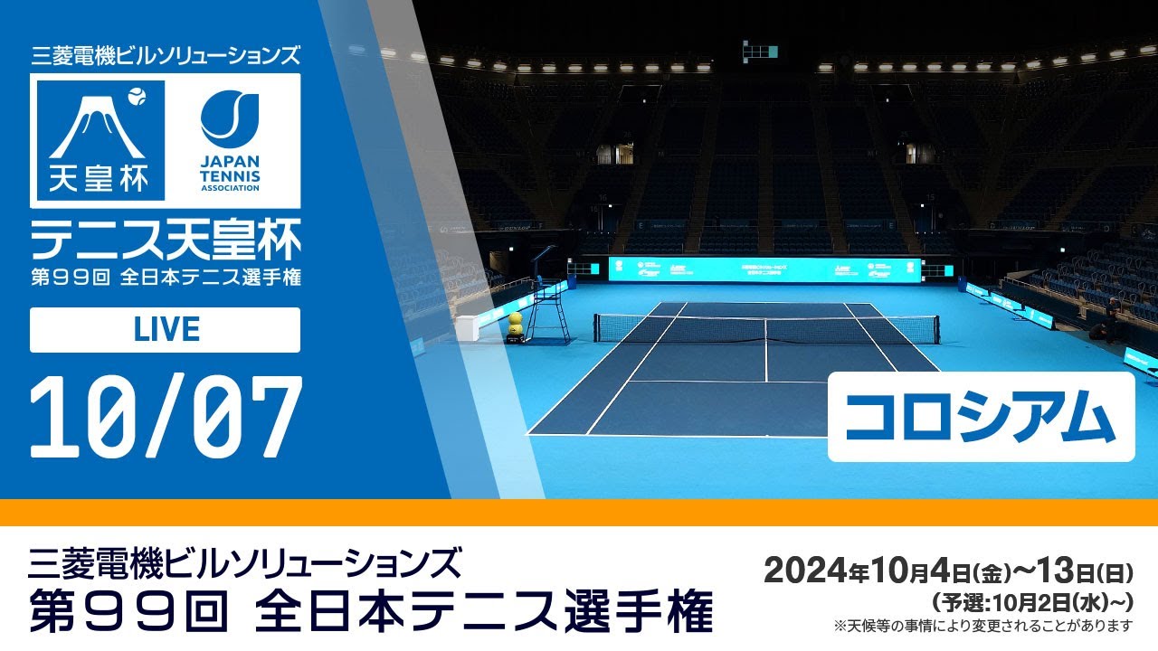 【2024/10/07】三菱電機ビルソリューションズ 全日本テニス選手権99th（コロシアム）