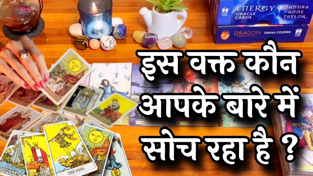 🥰🤭इस वक़्त कौन आपके बारे में सोच रहा है?। 💕😍Iss waqt kon aapke baare mein soch raha hai?