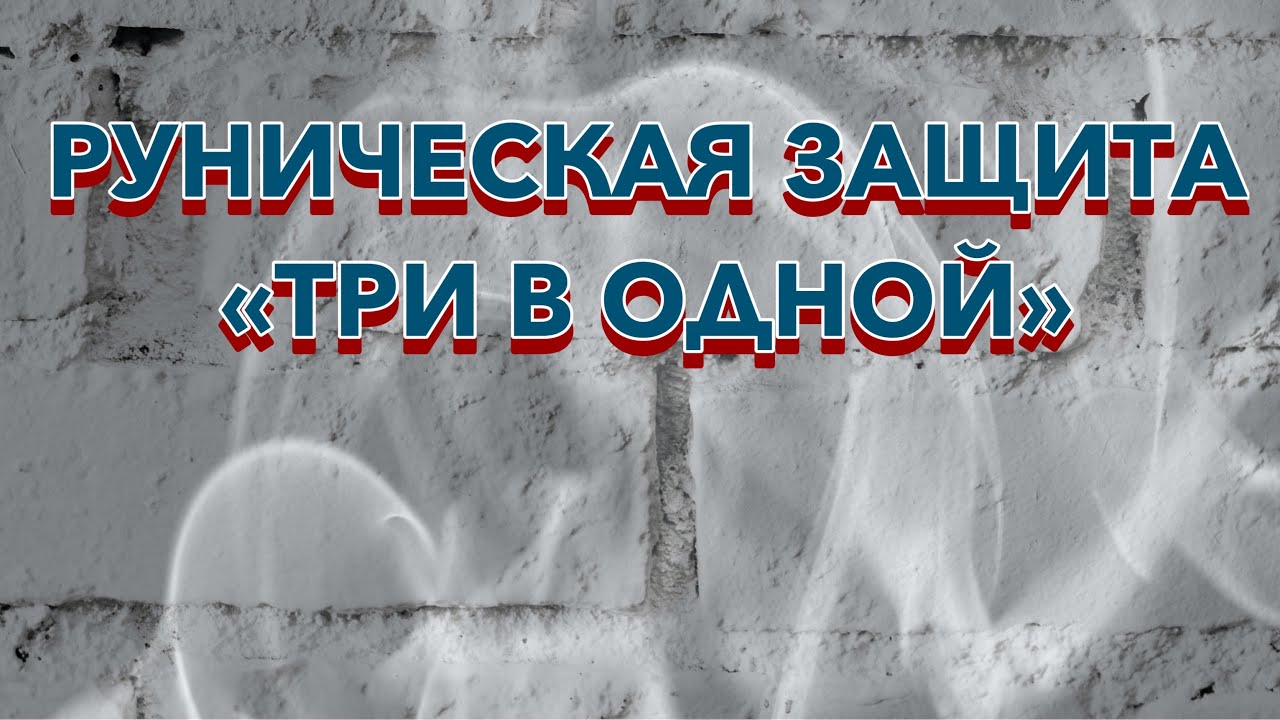 Руническая защита «Три в одной» ( авт Ева Руналина ) .Техника применения.
