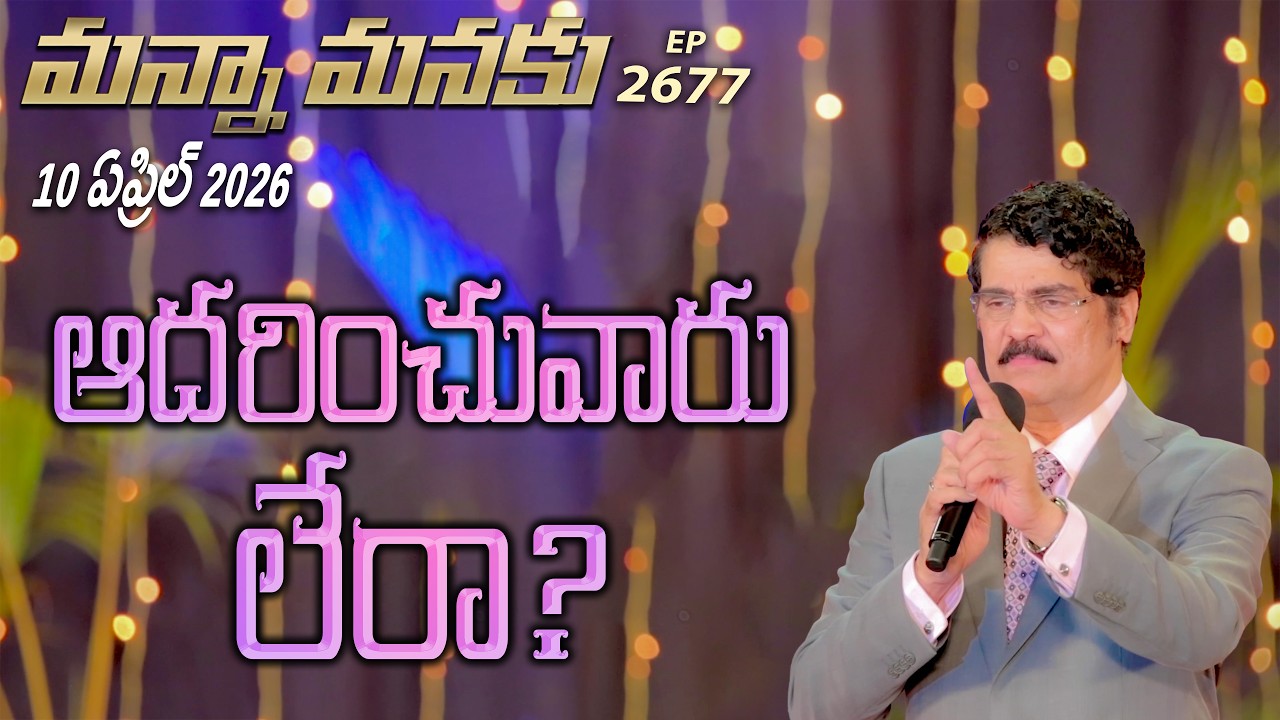 #LIVE #2677 (10 APR 2026) మన్నా మనకు | ఆదరించువారు లేరా? | Dr Jayapaul