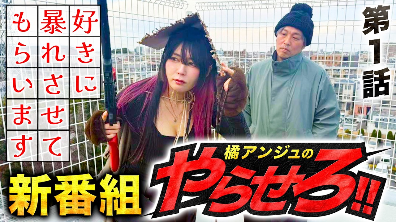 新番組【橘アンジュのやらせろ!!】第１話「野営やりてぇーから勝つしかねーだろ！」【北斗・転生の章２】【鉄拳６】【エヴァ17】