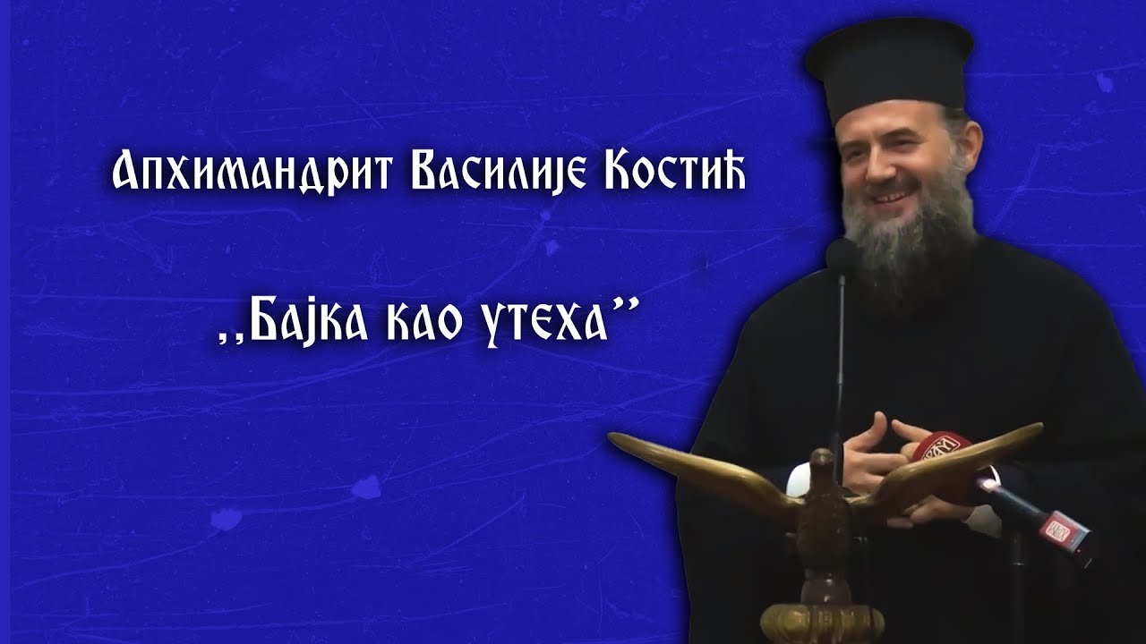 Бајка као утеха - предавање Архимандрита Василија Костића