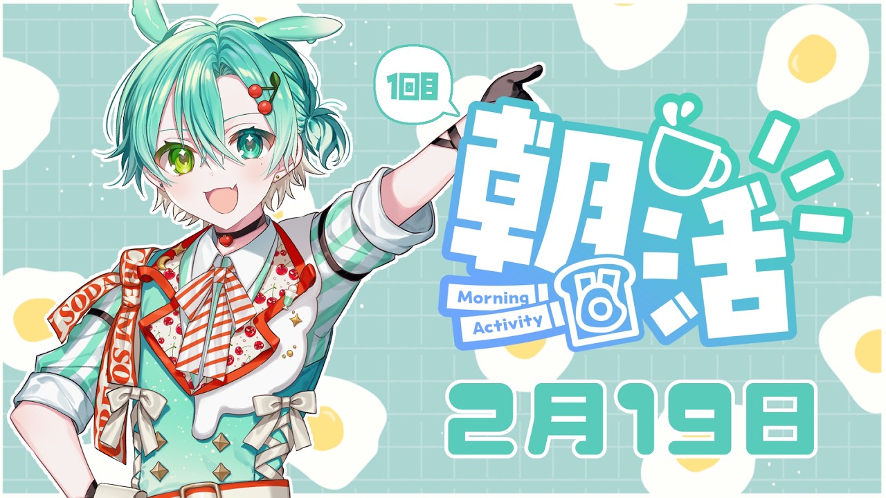 【おはよう！】記念すべき朝活！第一回目！【爽多クリア】
