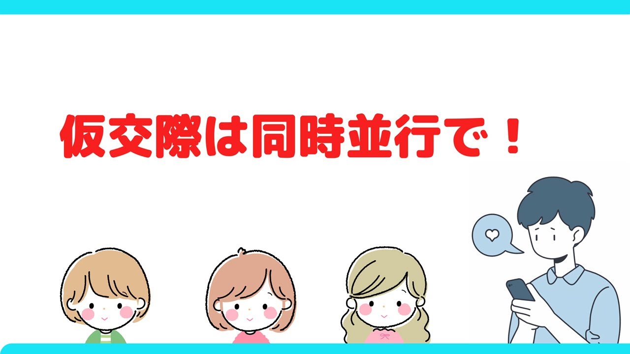 😱仮交際は、同時並行で！一人に絞らない大切さ