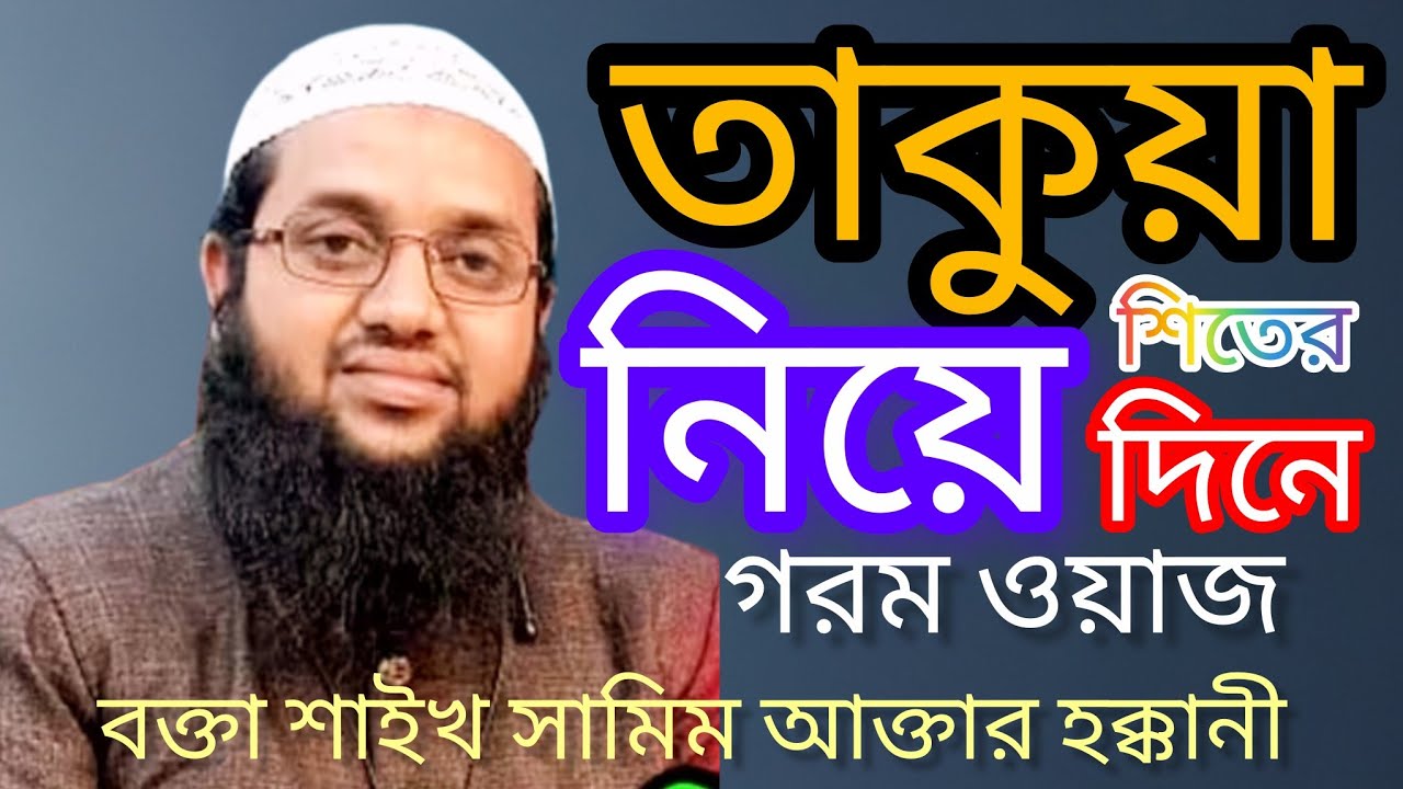 তাকুয়া নিয়ে শিতের দিনে গরম ওয়াজ,, বক্তা শাইখ সামিম আক্তার হক্কানী 