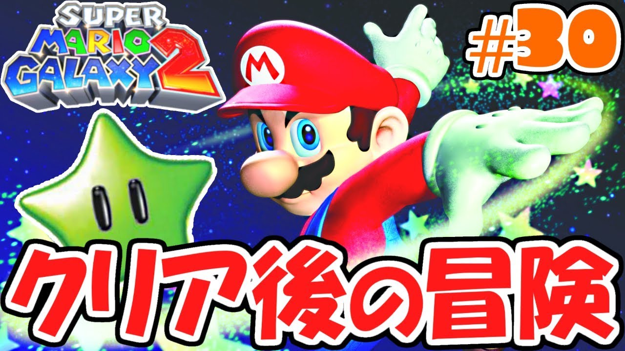 グリーンスターを集めまくれ!!クリア後に始まる大冒険とは!?新たな銀河の物語実況Part30【スーパーマリオギャラクシー2】