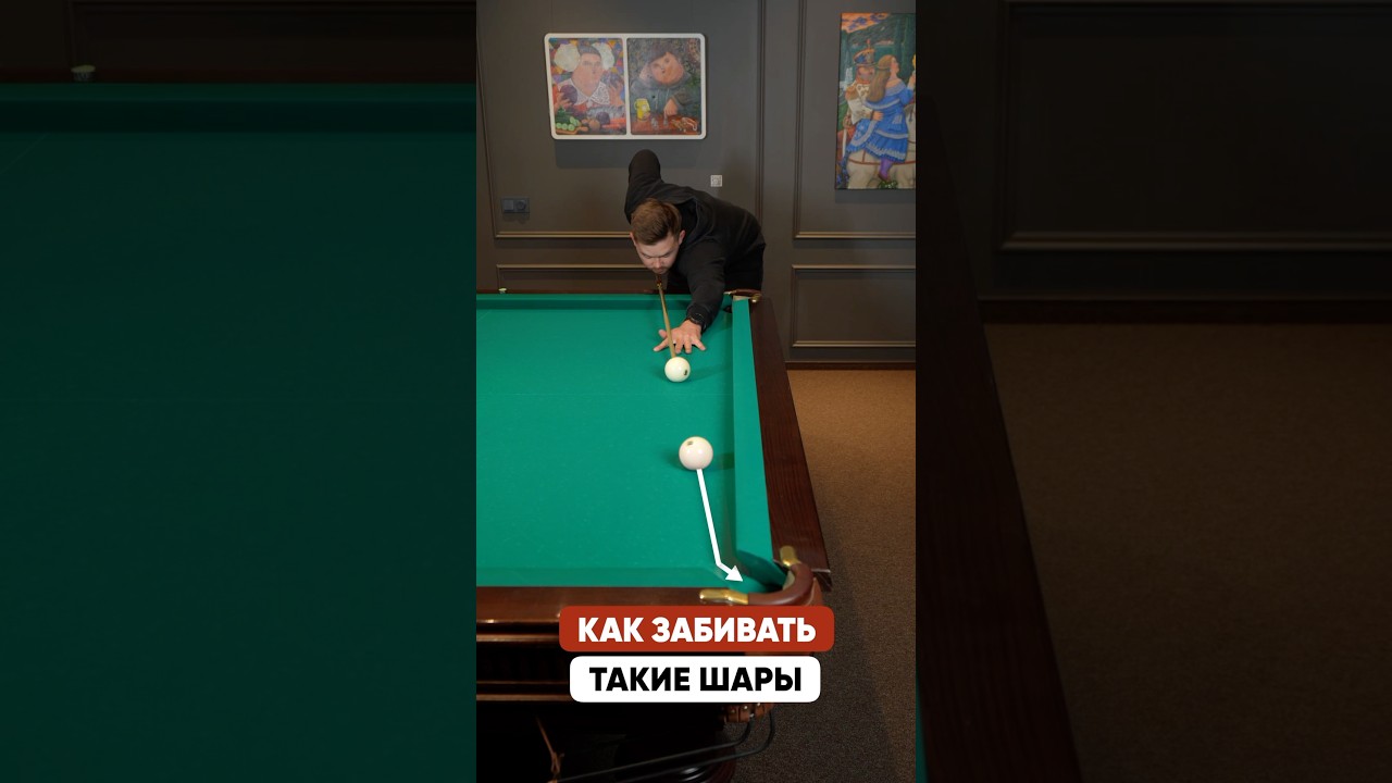 Как забить шар рядом с бортом?