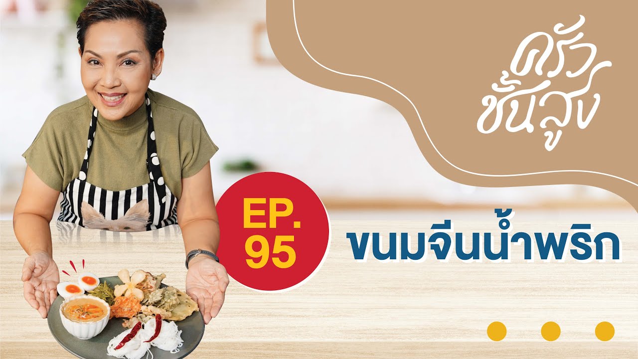 ครัวชั้นสูง EP 95 ขนมจีนน้ำพริก (Rice noodle with chilli paste)