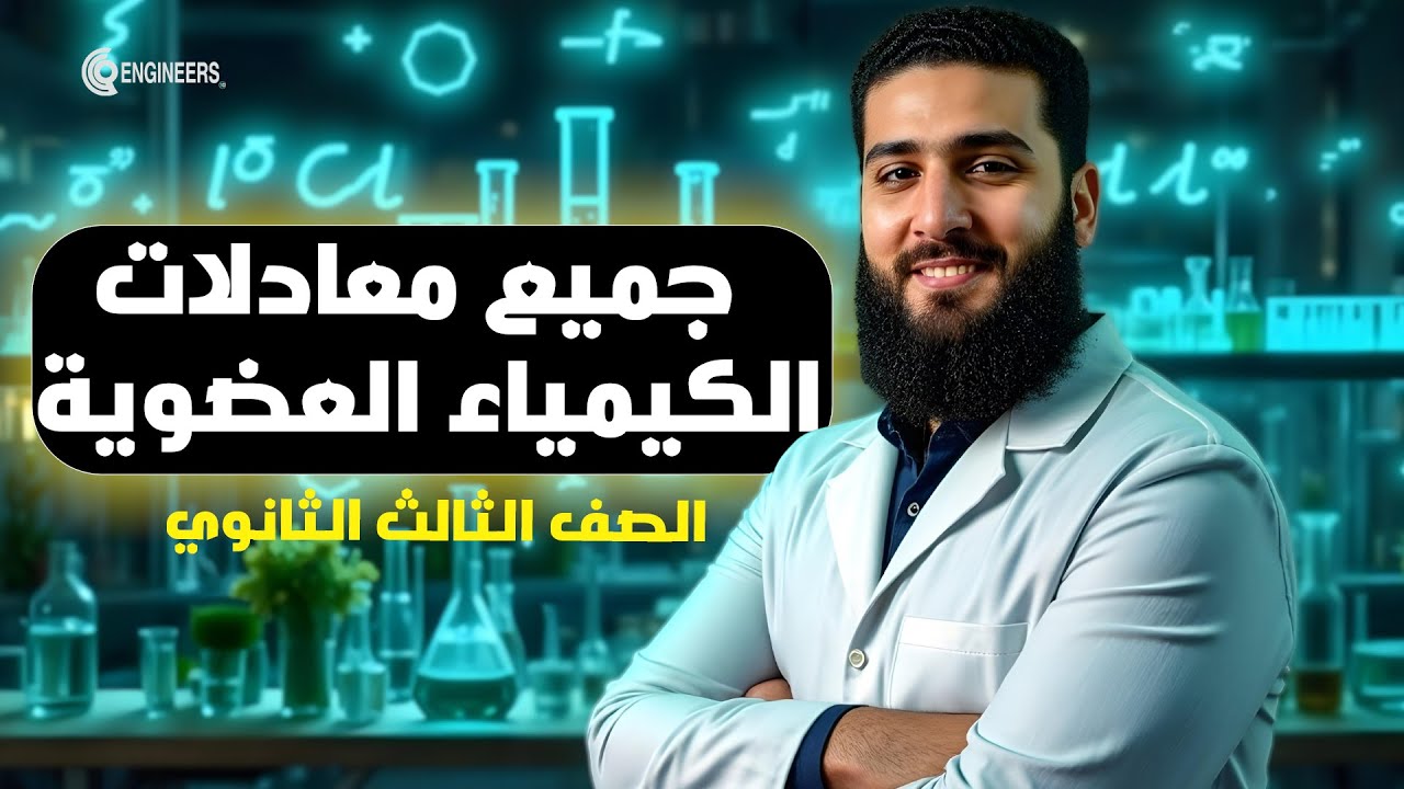 جميع معادلات الكيمياء العضوية في محاضرة واحدة  فقط | كل أفكار كيف تحصل علي | الصف الثالث الثانوي