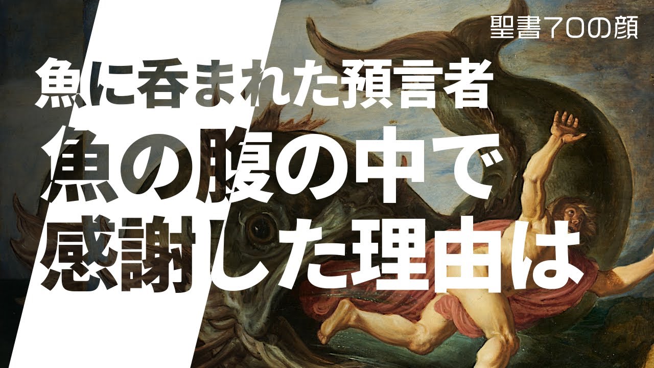 【ヨナの謎】なぜ、魚の腹で
