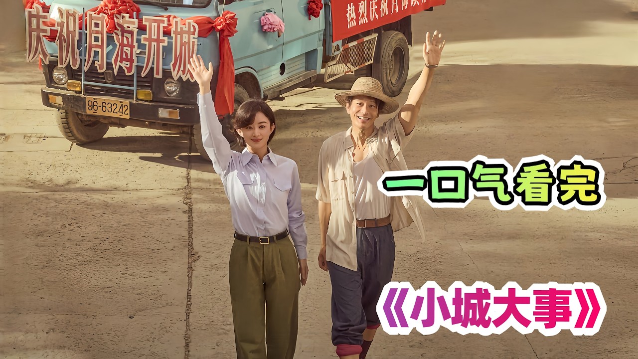 一口气看完国产年代剧《小城大事》剧情解说；基础干部推进现代化建设！我要回八十年代收钱造城！