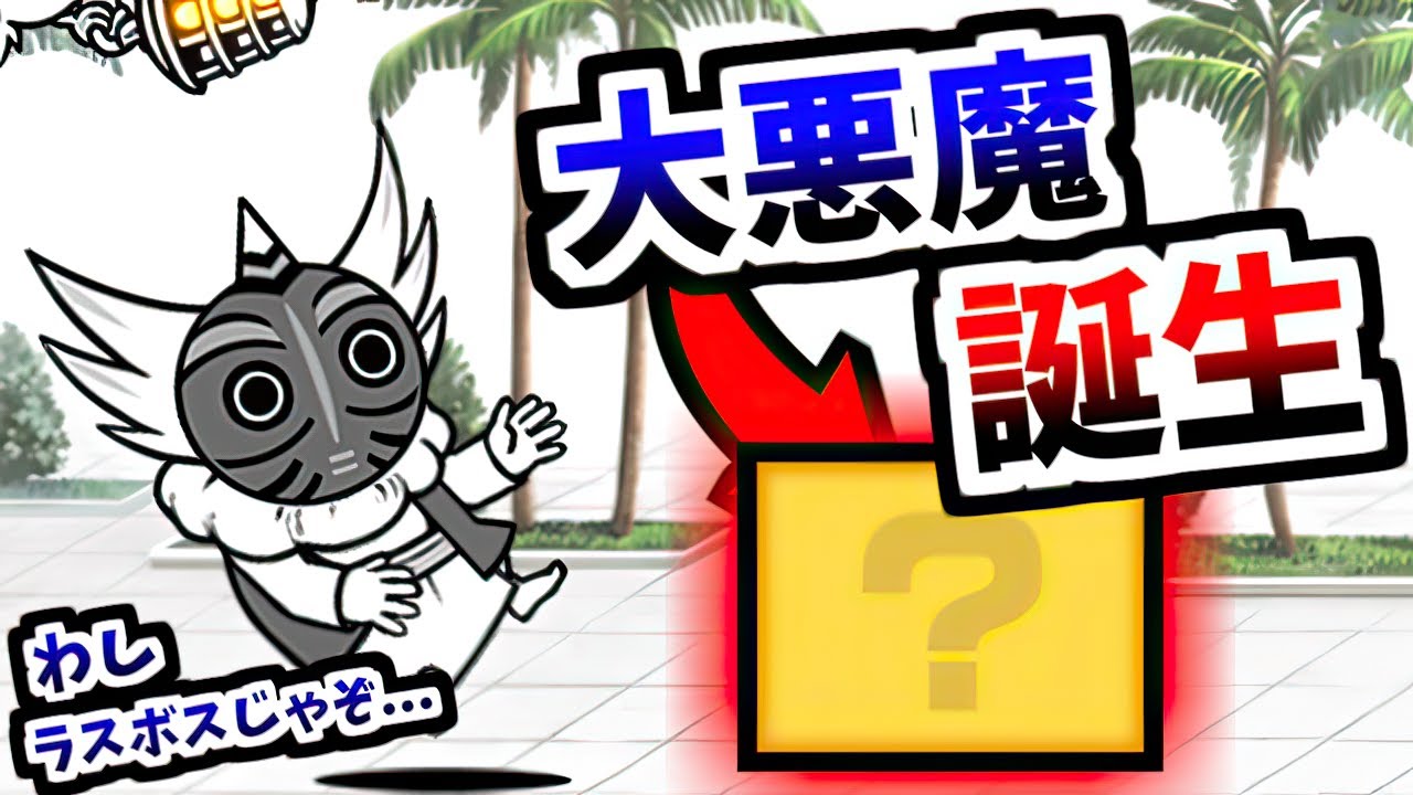 ボスたちと殴り合いして勝っちゃうこのキャラやばすぎる...　【にゃんこ大戦争】