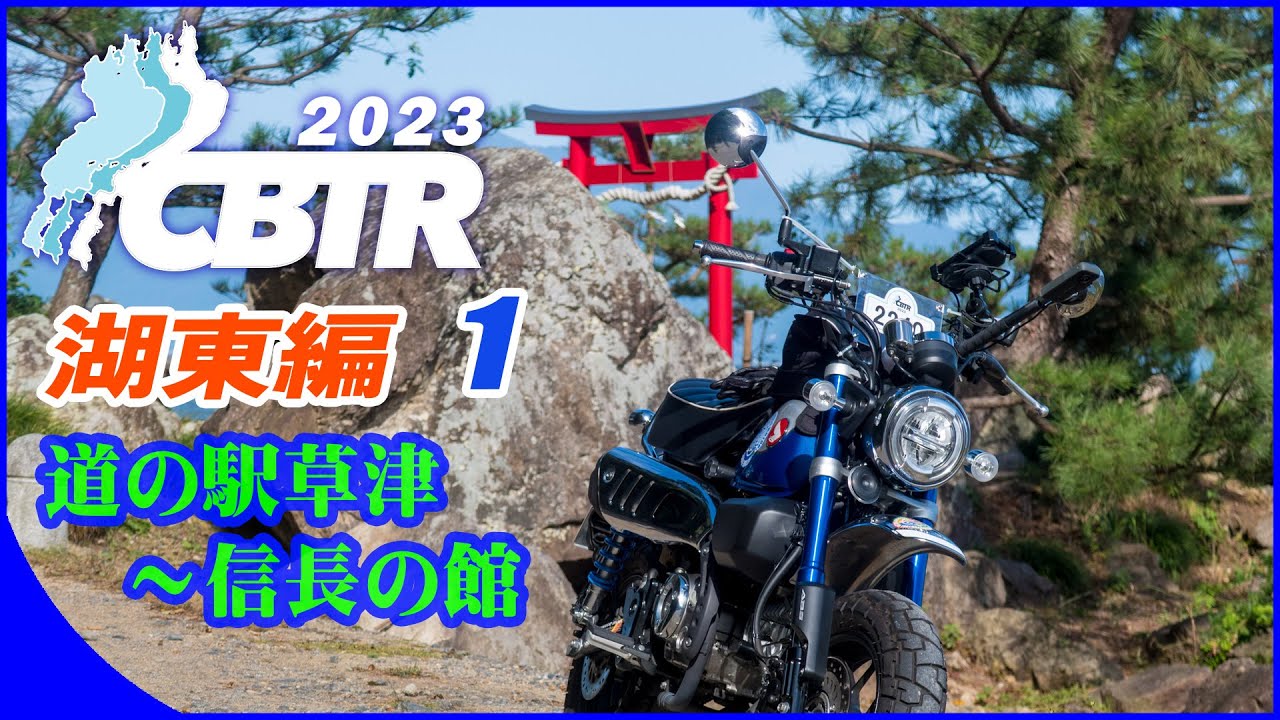 【CBTR2023】初参加☆セントラル琵琶湖ツーリングラリー湖東編～その１☆道の駅草津～信長の館【モンキー125】【藤ヶ崎龍神社】【安土城址】