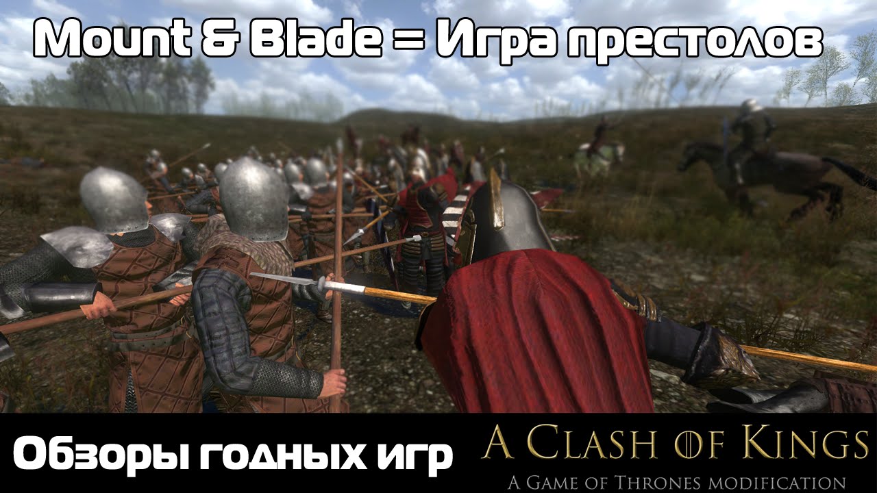 Обзоры годных игр: Mount & Blade: Clash of Kings mod ( Игра престолов мод)