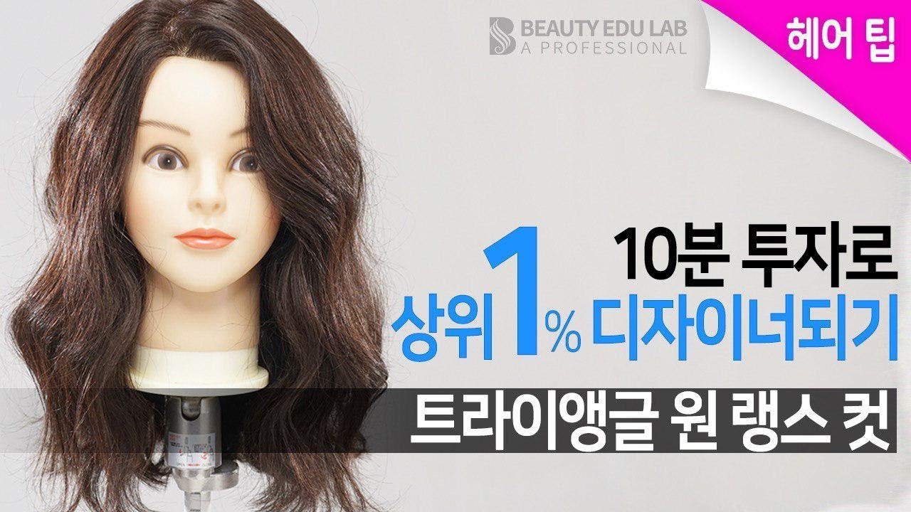 [10분 투자로 상위 1% 디자이너 되기] #09 미디움 기장의 트라이앵글 원 랭스 컷 | K beauty cut style 