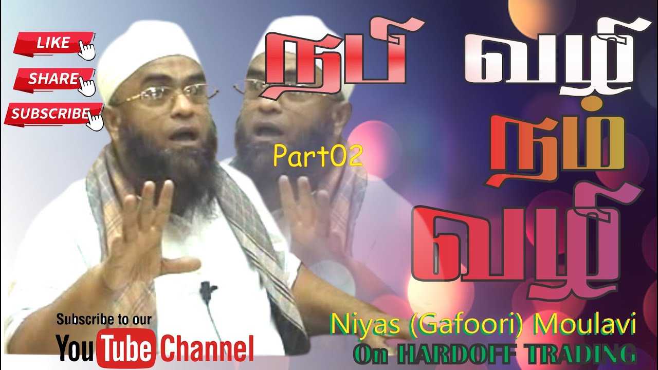 Niyas | Moulavi  | (Gafoori) |  நபி வழி | நம் வழி | Part2  |  In Tamil @Hardofftrading #bayantamil