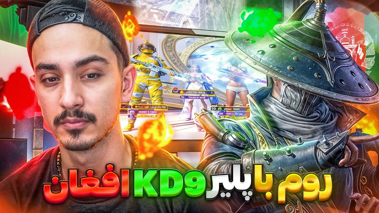 روم چلنجی با پرو پلیر kd9 افغان🇦🇫🔥🇮🇷بهم گفت کی دیت پایینه❗️pubg mobile