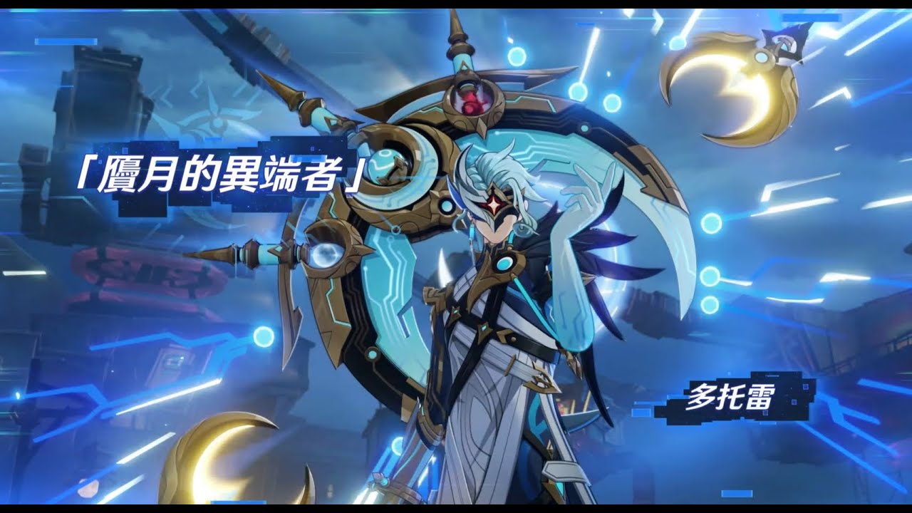 原神6.3。魔神任務空月之歌。第八幕「真實之月」。下