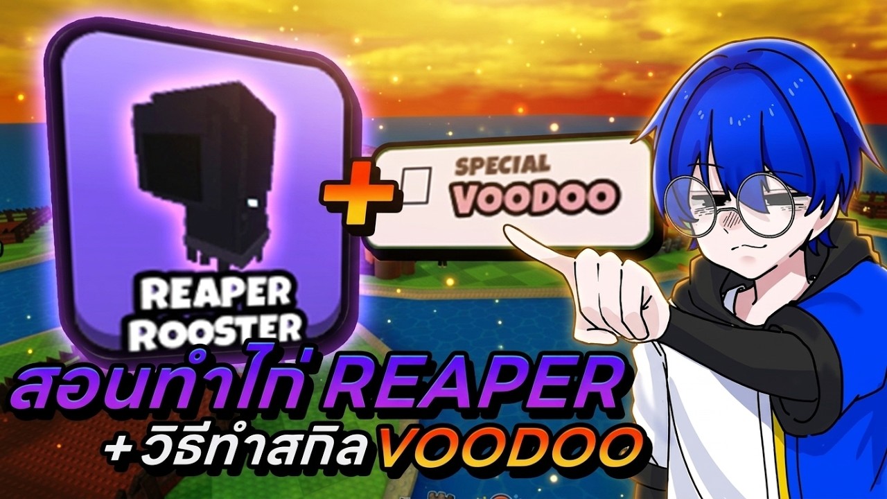 สอนวิธีหาไก่ Reaper พร้อมสกิล Voodoo เมต้าตอนเกมเปิด !! | Grow a Chicken Fighter