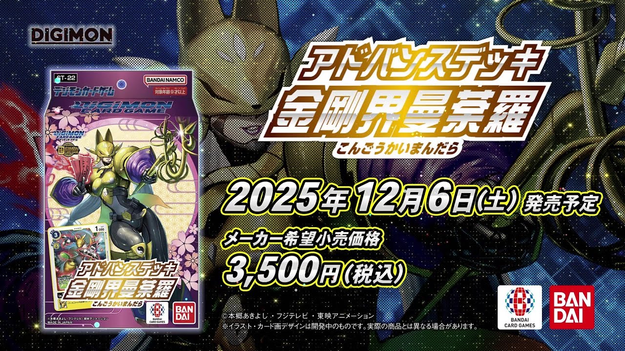 《公式》デジモンカードゲーム  アドバンスデッキ 金剛界曼荼羅【ST-22】 プロモーション映像