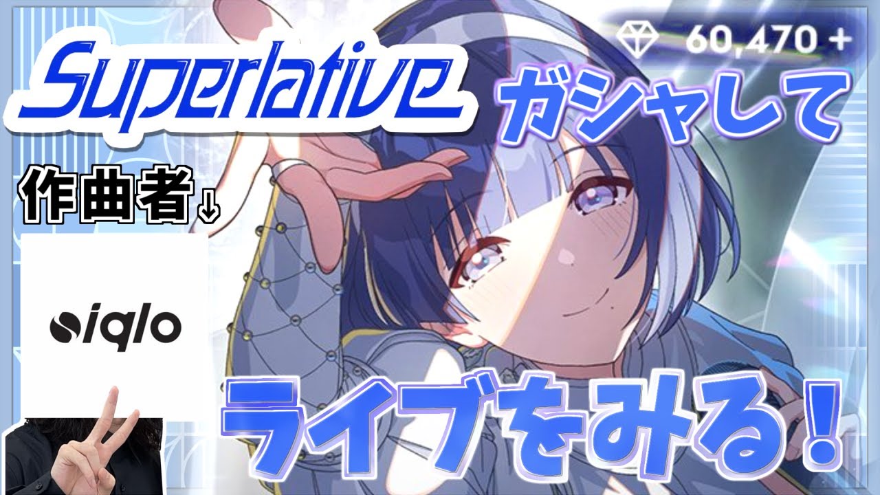 Superlative作曲者による、ガシャ引いて、ライブ見る配信！！【ネタバレあり】