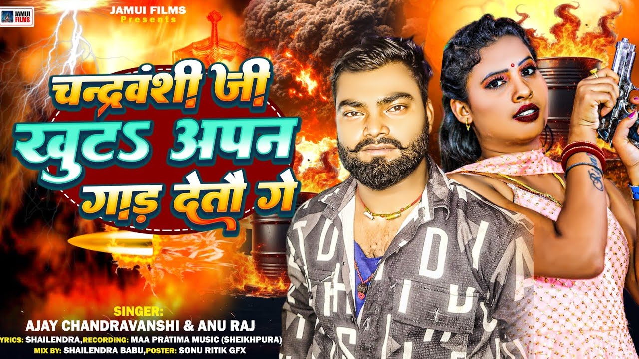 #SONG ! चन्द्रवंशी जी खुटा आपन गाड़ देतौ गे ! #Ajay Chandravanshi & #Anu Raj ! #Chandravanshi_Ji_Song