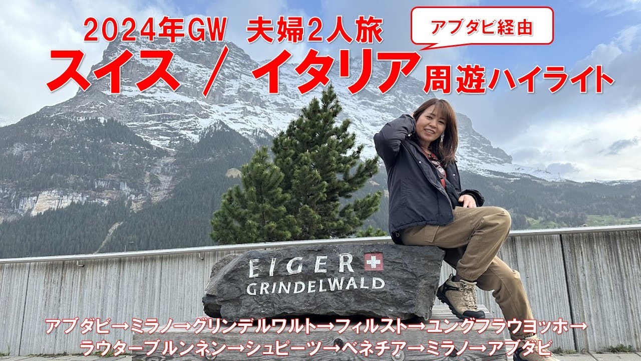 スイス イタリア周遊旅行 ～2024年GW 夫婦2人旅～