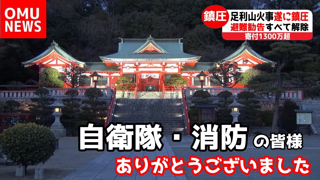【足利の山火事】遂に鎮圧宣言！避難勧告すべて解除！寄付１３００万超集まる！