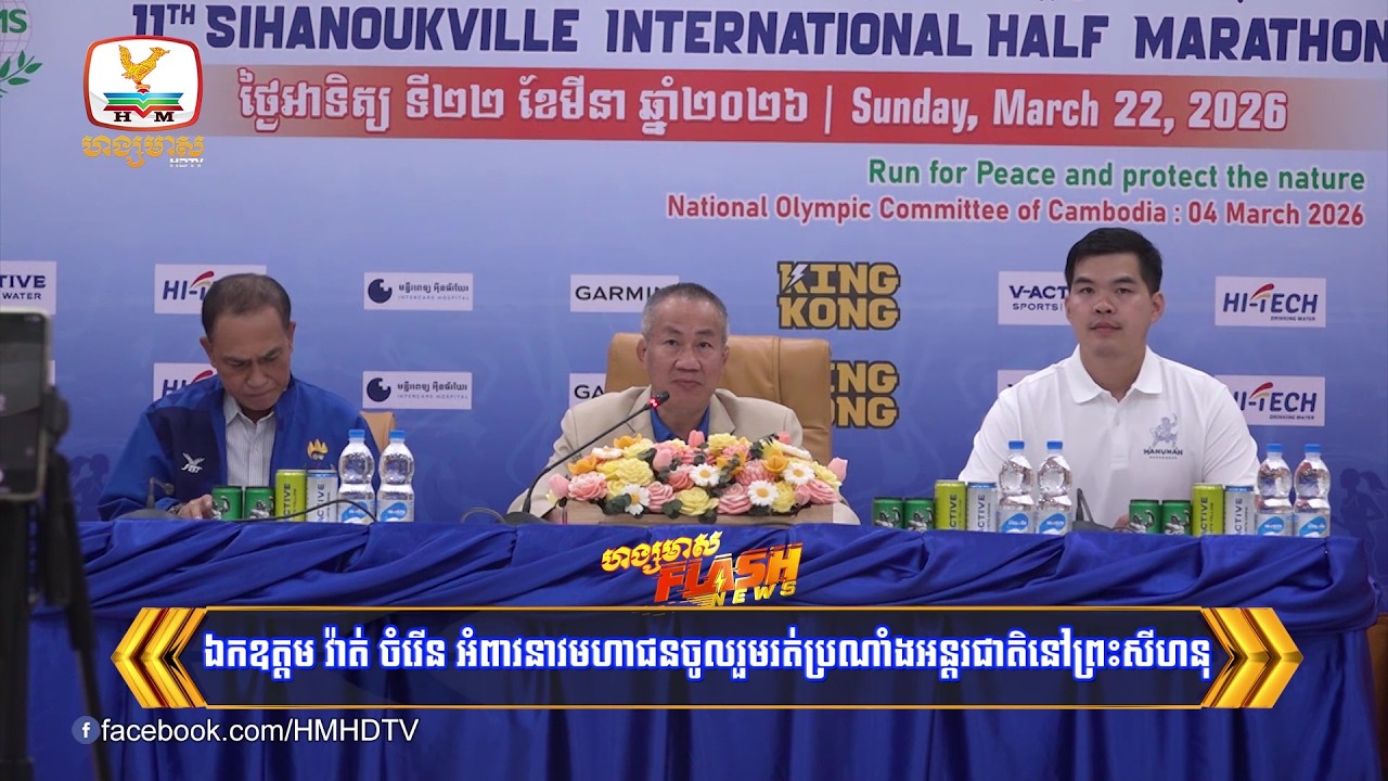 ឯកឧត្តម វ៉ាត់ ចំរើន អំពាវនាវមហាជនចូលរួមរត់ប្រណាំងអន្តរជាតិនៅព្រះសីហនុ