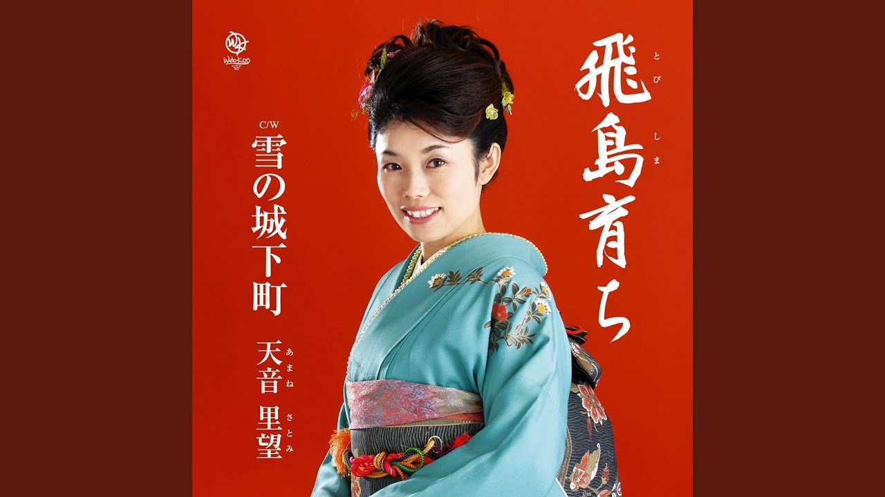 飛島育ち