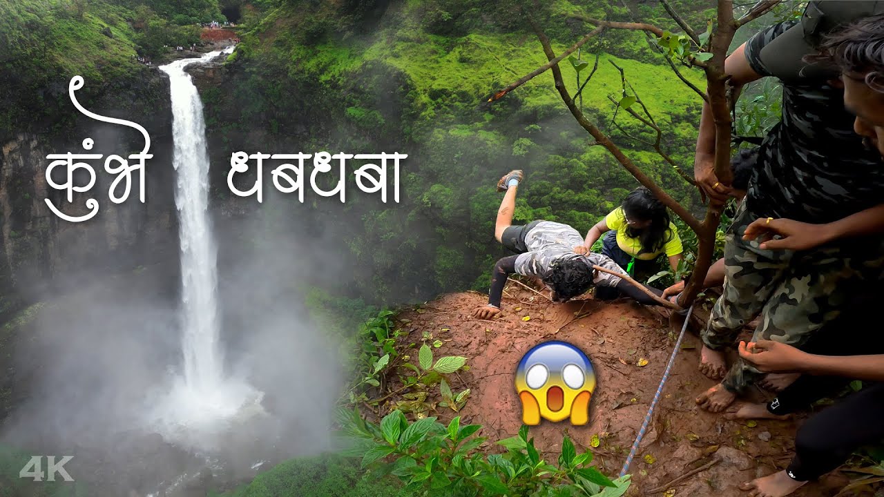 जीवाशी खेळ का? कशासाठी? अतिशय रौद्र, कुंभे धबधबा, हे टोक म्हणजे यमसदनच, Kumbhe Waterfall, Raigad