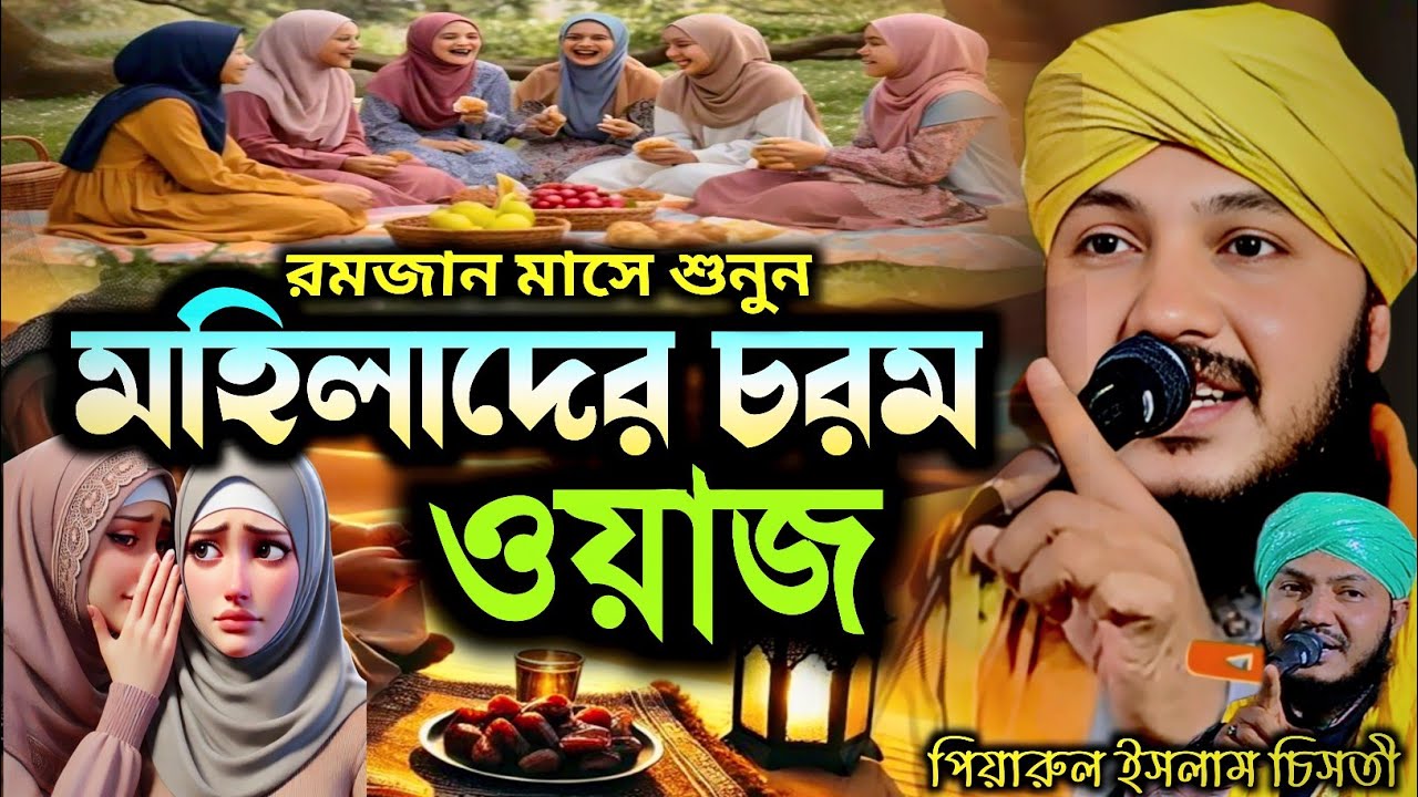 মহিলাদের ওয়াজ┇Ramjan Waz┇piyarul islam jalsa┇9064616981┇পিয়ারুল ইসলাম┇Jalsa┇জলসা┇Piarul Jalsa