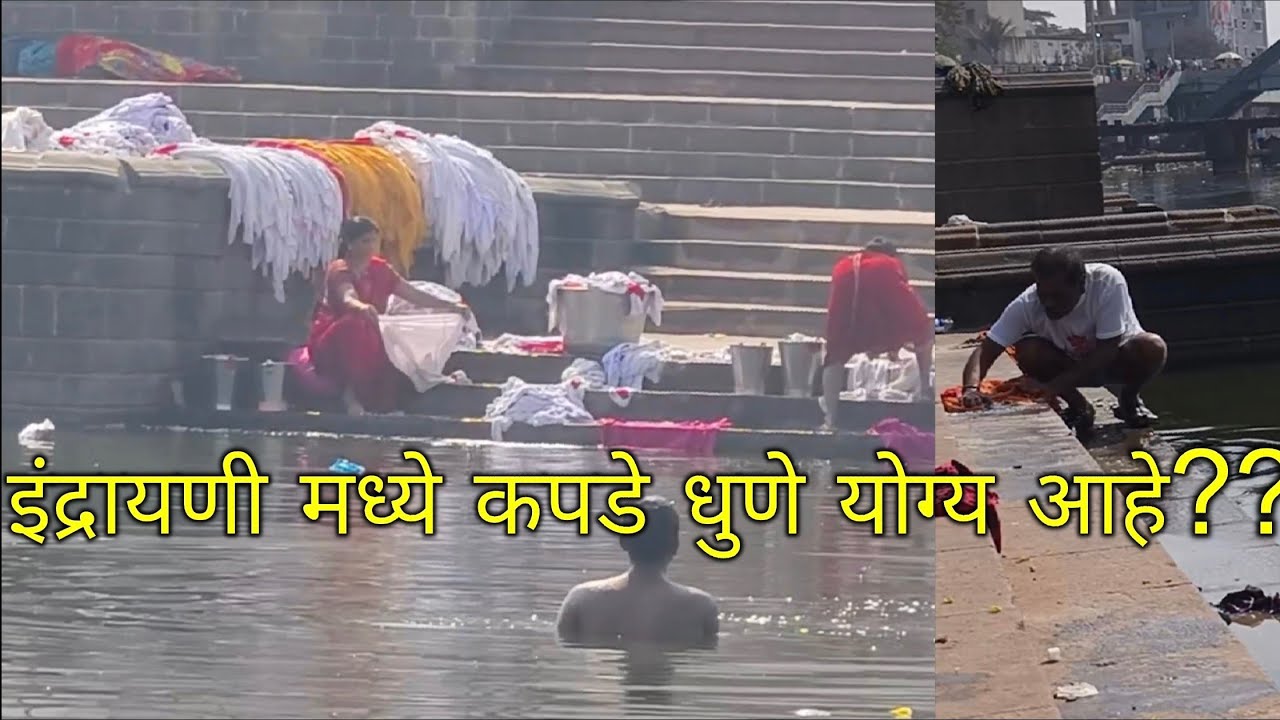 इंद्रायणी आळंदी | Indrayani Alandi | Alandi | आळंदी दर्शन | इंद्रायणी मध्ये कपडे धुणे कितपत योग्य??