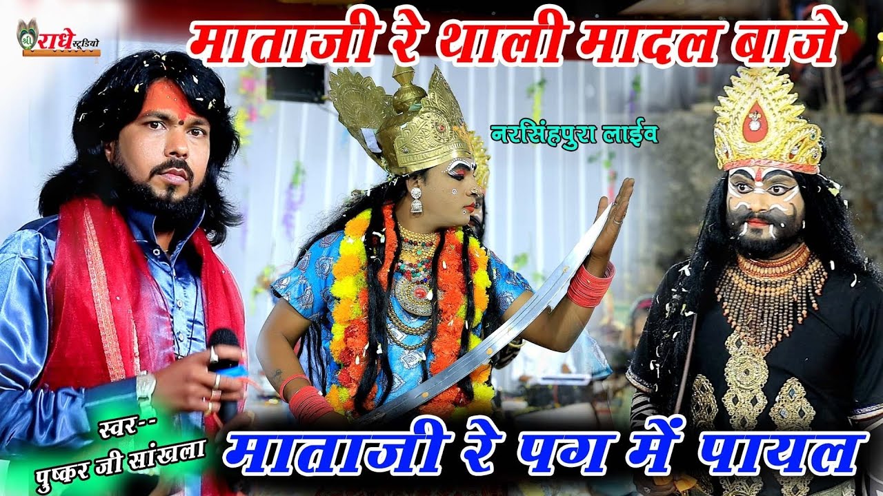 ।। Mataji re thali madal baaje ।। माताजी रे थाली मांदल बाजे ढाक।। पुष्कर की सांखला।।नरसिंहपुरा लाइव