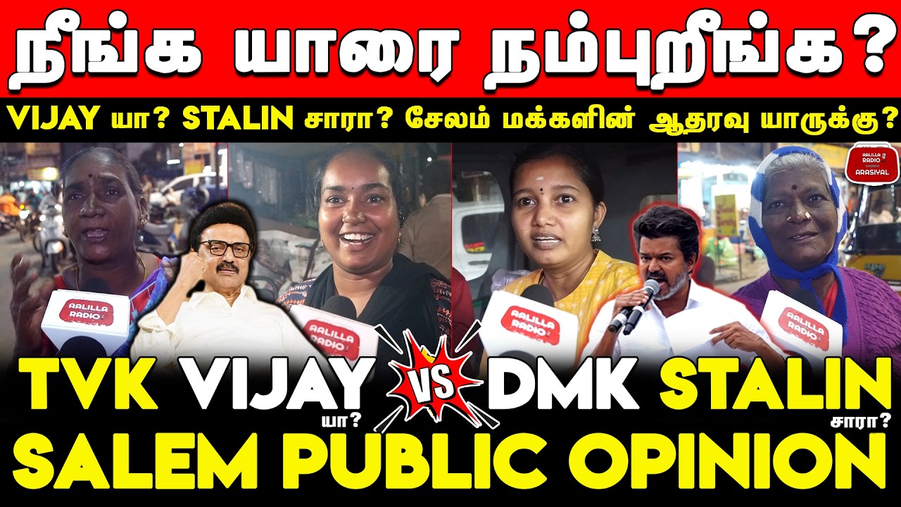 TVK Vijayயா? VS DMK Stalinசாரா? நீங்க யாரை நம்புறீங்க? சேலம் மக்கள் கருத்து|DMK VS TVK Salem Opinion