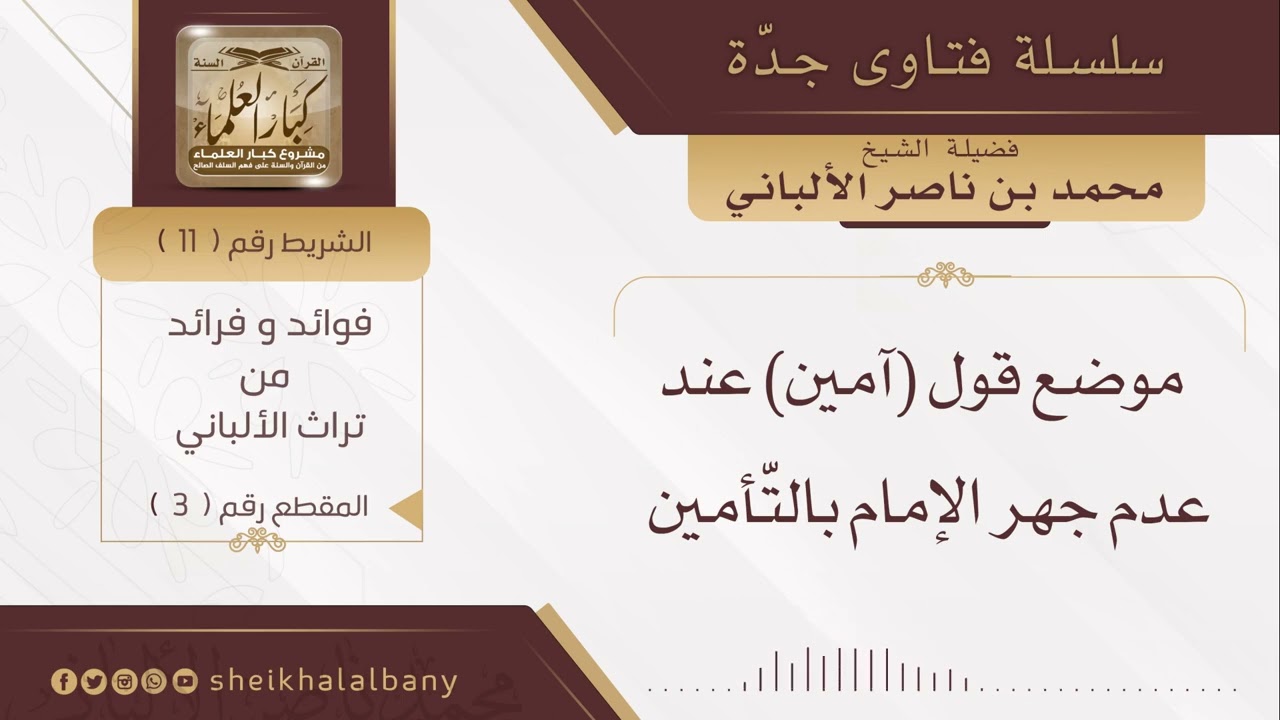 موضع قول( آمين) عند عدم جهر الإمام بالتّأمين | فضيلة الشيخ محمد ناصر الدين الألباني