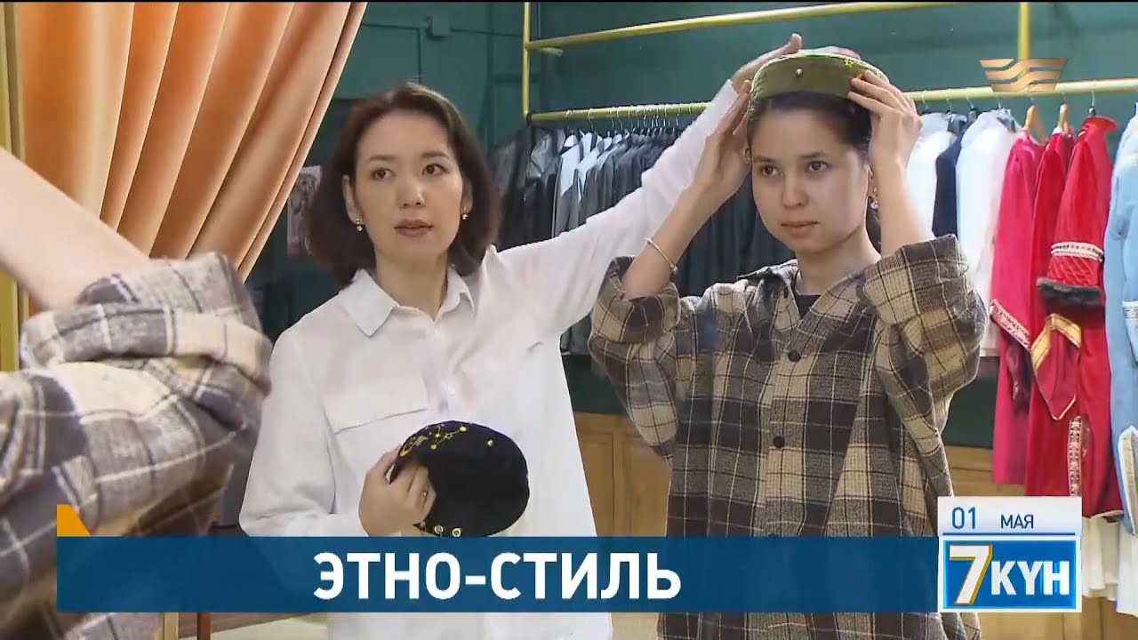Этно-стиль возвращается в моду. «Жеті күн»