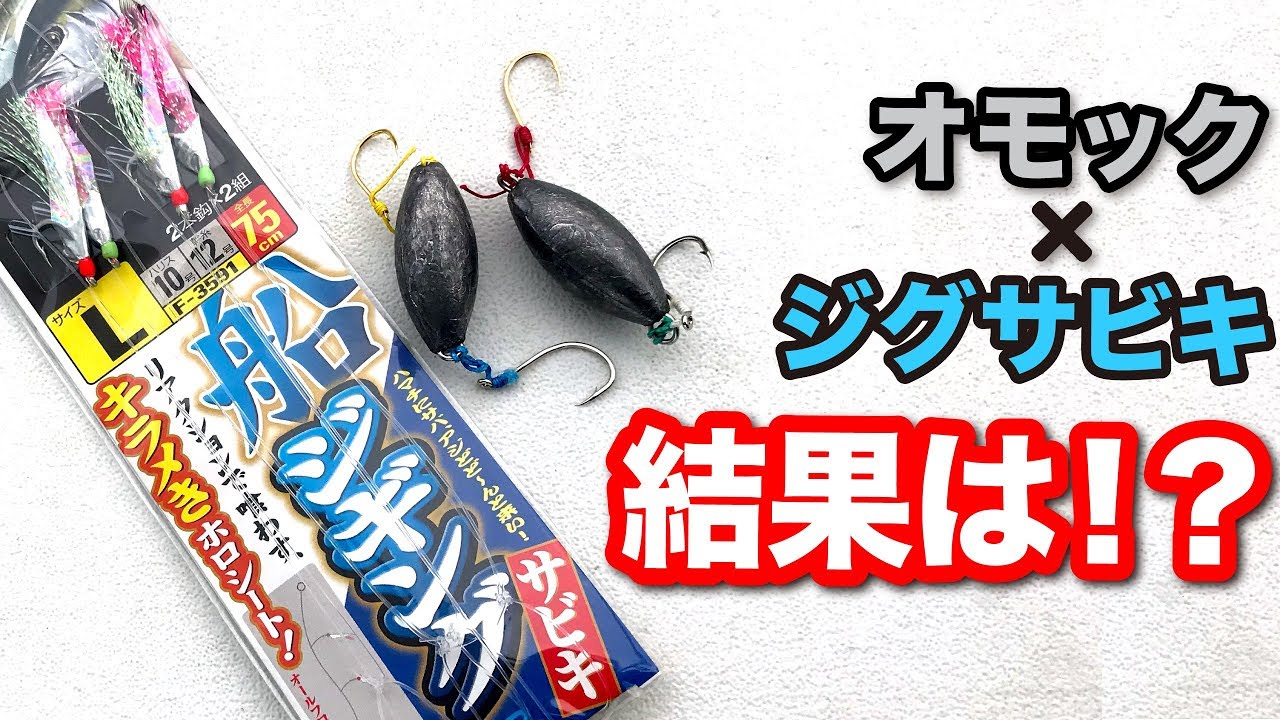 オモックにジグサビキを付けて落とすと・・