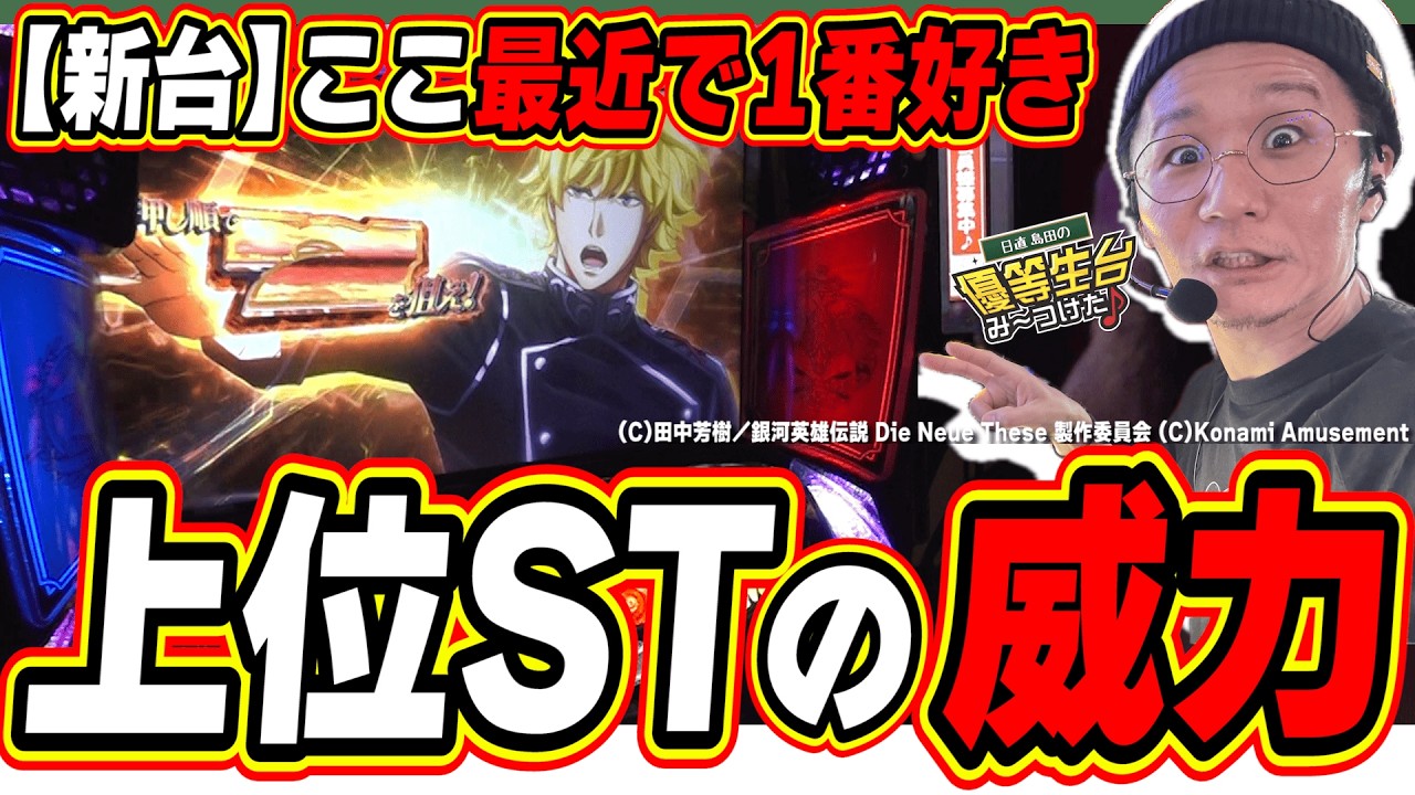 【新台最速】有利切断の枚数を自分で決めれる新システム！！【銀河英雄伝説 Die Neue These】#日直島田
