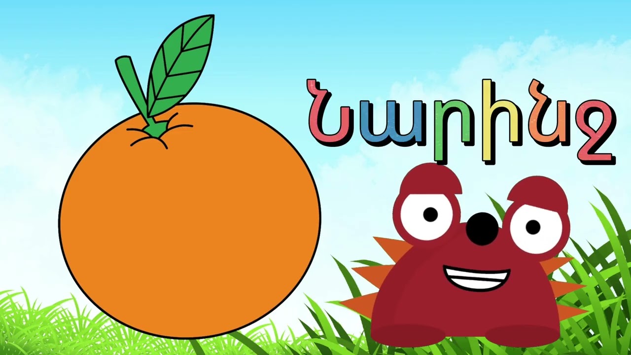 Մրգեր - Գուշակիր միրգը Fruits; guessing game in Armenian