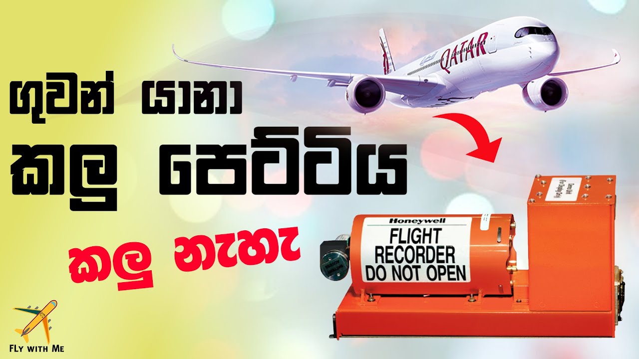 Airplane Black Box - ගුවන්යානා කළු පෙට්ටිය