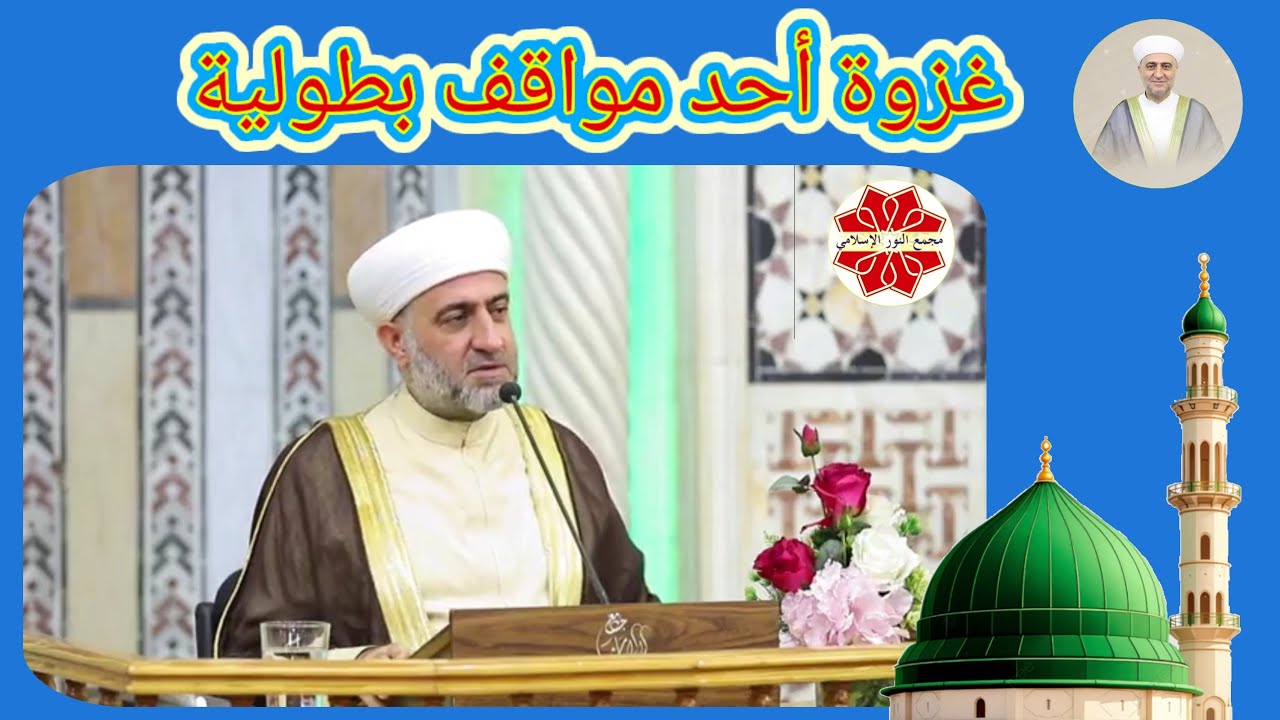 عنوان الدرس: غزوة أحد (مو اقفبطو لية) السيرة النبوية الشريفة لفضيلة الشيخ الدكتور محمد علي الملا