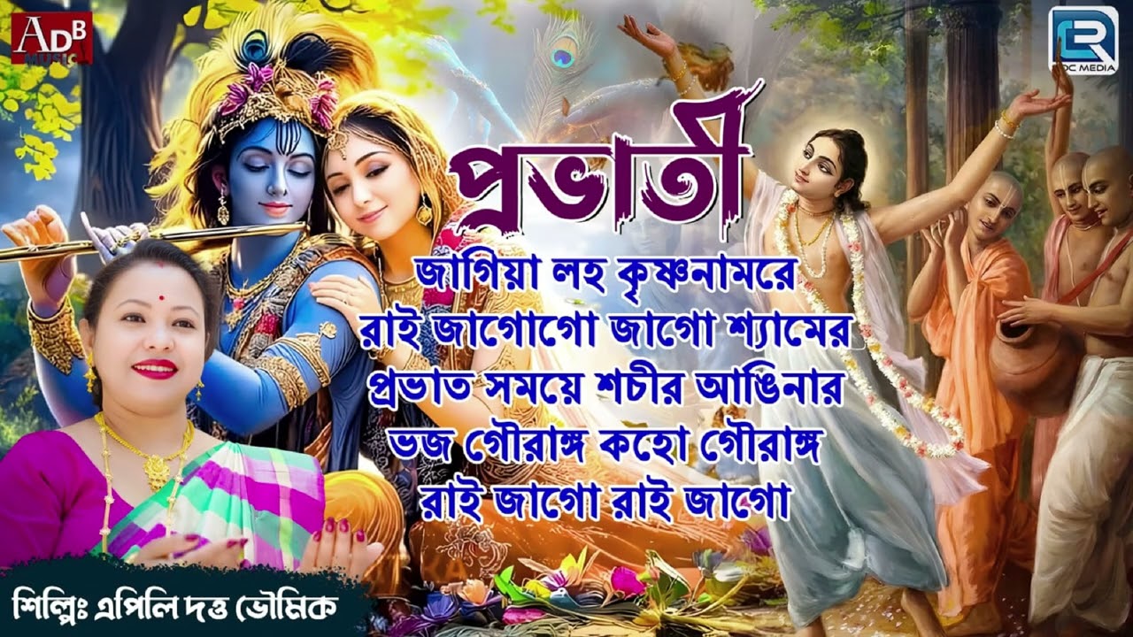 প্রভাতী | Pravati | Sokaler Gaan | Apily Dutta Bhowmick | Bhorer Kirtan | Krishna Bhajan  